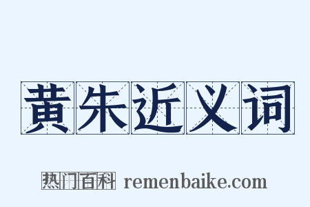 黄朱近义词是什么意思的图片